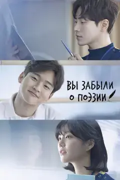  Вы забыли о поэзии 