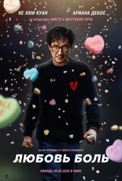  Любовь — боль 