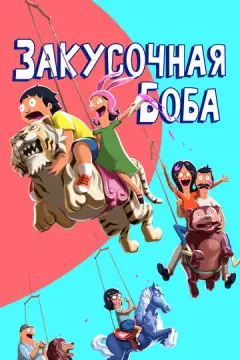  Закусочная Боба 