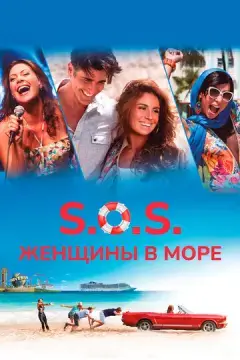  S.O.S.: Женщины в море 