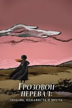 Грозовой перевал: любовь, ненависть и месть